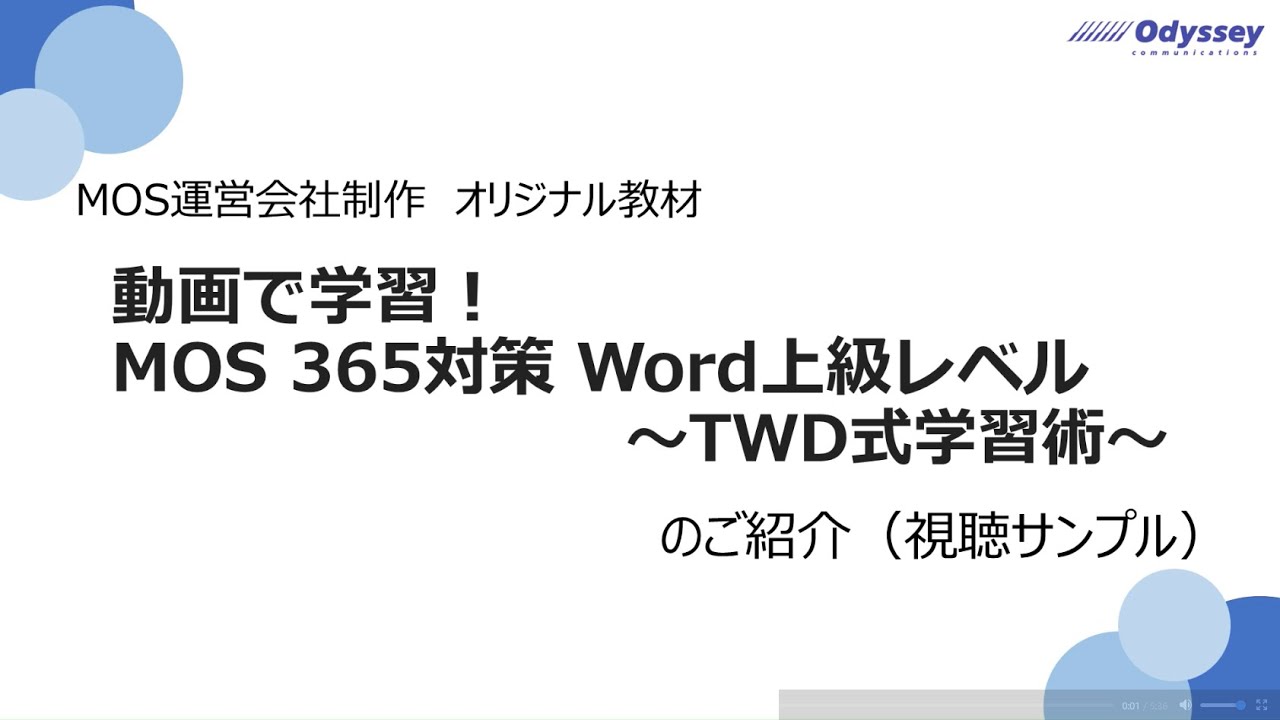 【視聴サンプル】動画で学習！MOS 365対策 Word上級レベル～TWD式学習術～