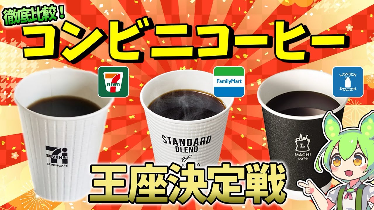 【徹底比較】結局コンビニコーヒーってどこが一番美味しいの？