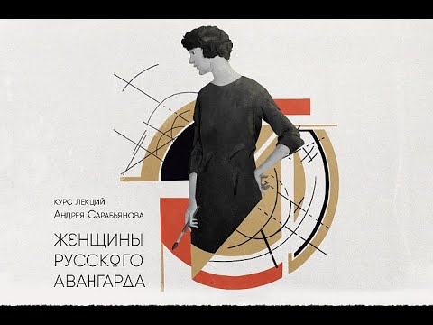 Лекция «Наталия Гончарова в России и после»