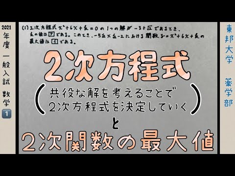 薬学科 東邦大学薬学部 2021年度一般入試 数学1️⃣(1)