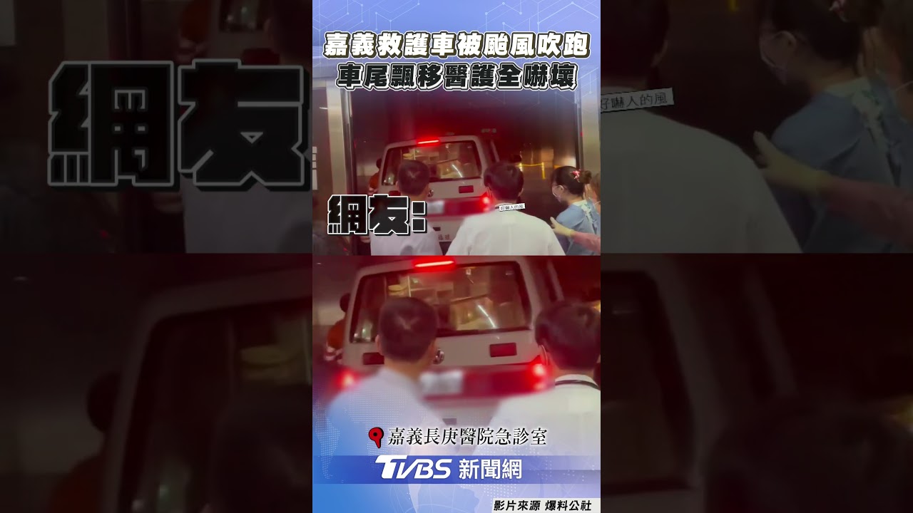 有片/颱風丹娜絲狂風橫掃 嘉義急診室外「救護車吹走」醫護肉身擋