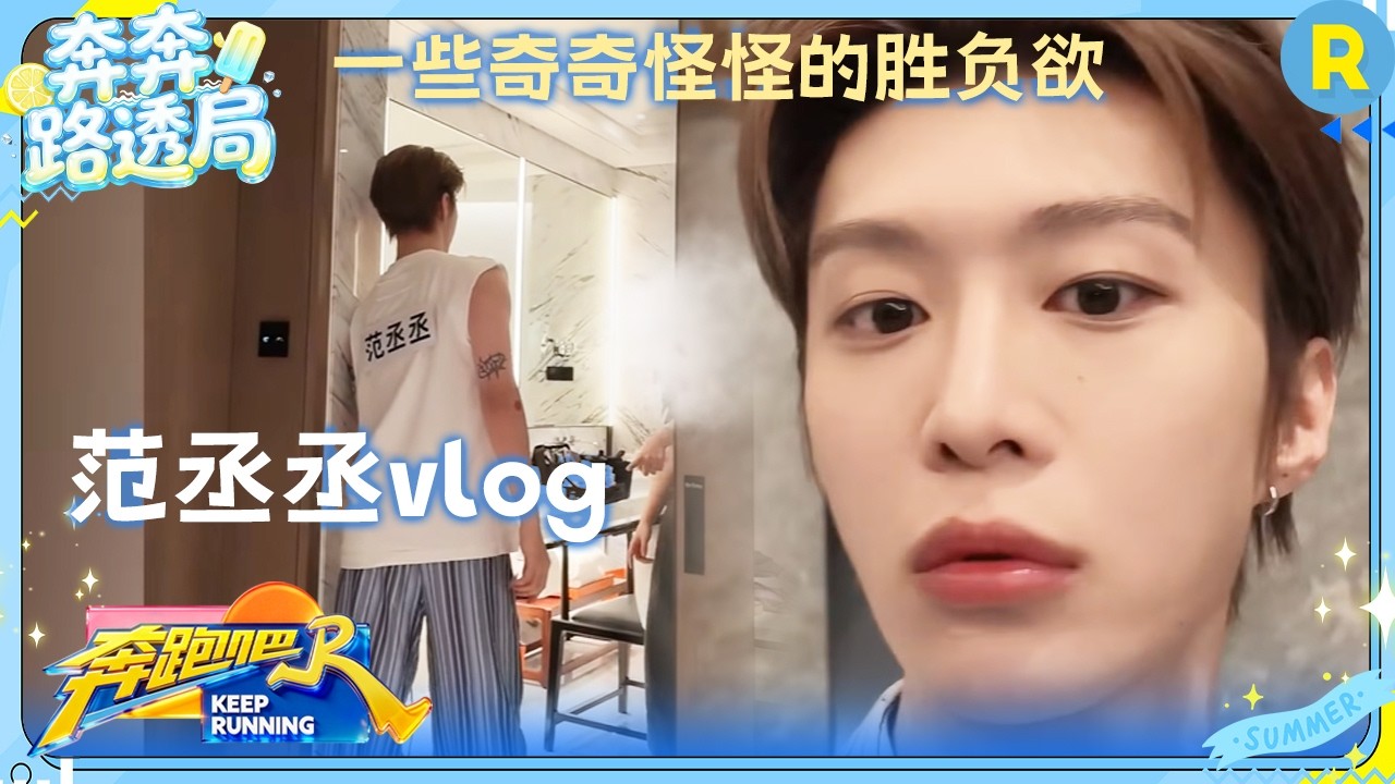 范丞丞vlog：26岁的第一天当然要和大家直播聊天~ 一些奇奇怪怪的battle #奔跑吧14 #范丞丞