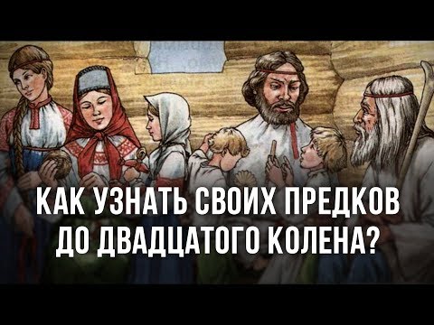 Как узнать своих предков до двадцатого колена? Анатолий Клёсов