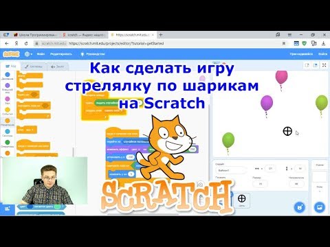 Как сделать игру на Scratch - стреляем по шарикам