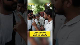 UPSC पर ये क्या बोलने लगे कॉकरोच