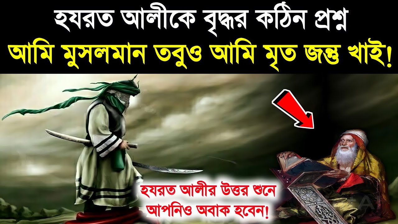 হযরত আলীকে এক বৃদ্ধর কঠিন প্রশ্ন আমি মুসলমান তবুও মৃত জন্তু খাই ! Hazrat Ali | islamic story - ik