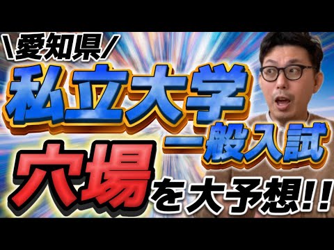 理学療法学科 愛知県私立大学　一般入試　穴場を大予想！！　○○学部が狙い目！