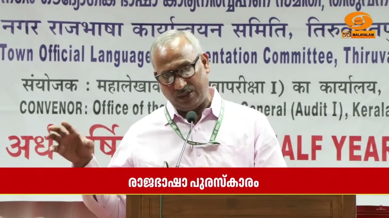 തിരുവനന്തപുരം ദൂരദർശൻ കേന്ദ്രത്തിന് രാജഭാഷാ പുരസ്?