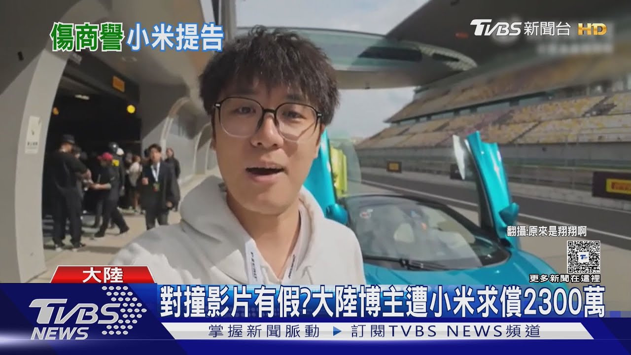 拍小米SU7對撞測試片！大陸博主踢鐵板　遭求償2300萬挨告