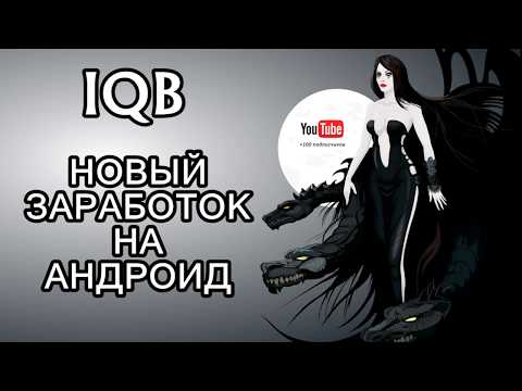 IQB. Новый заработок на андроид