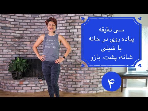 Shaily walk at home 4 پیاده روی در خانه قسمت ۴ بازوها پشت و سینه