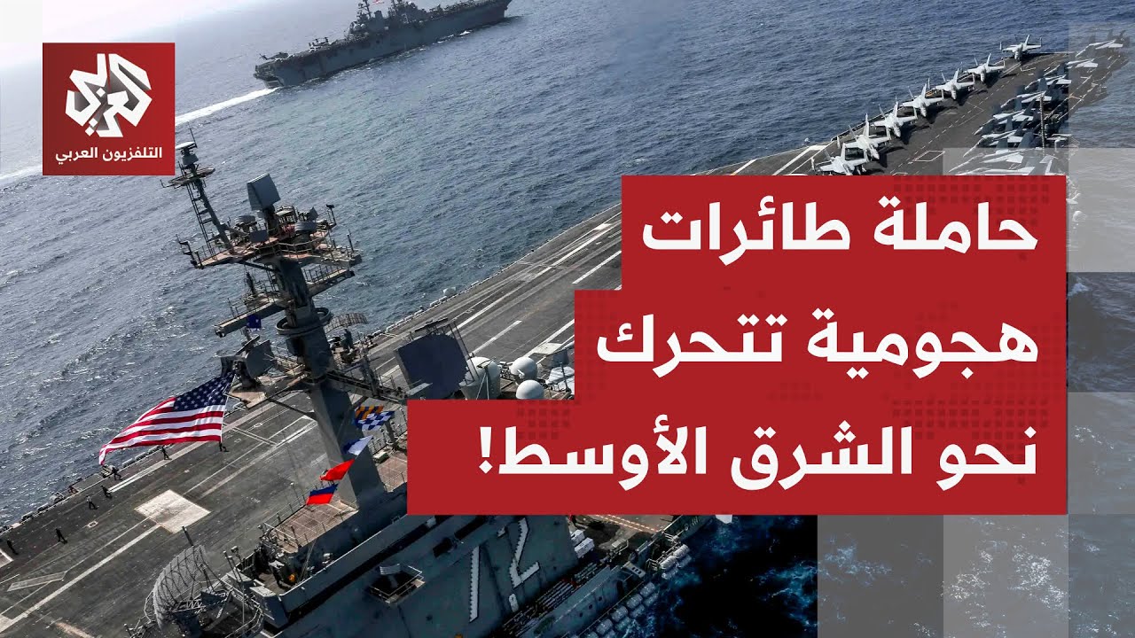 حاملة الطائرات الهجومية أبراهام لينكولن تتحرك نحو الشرق الأوسط.. هل دقت ساعة 