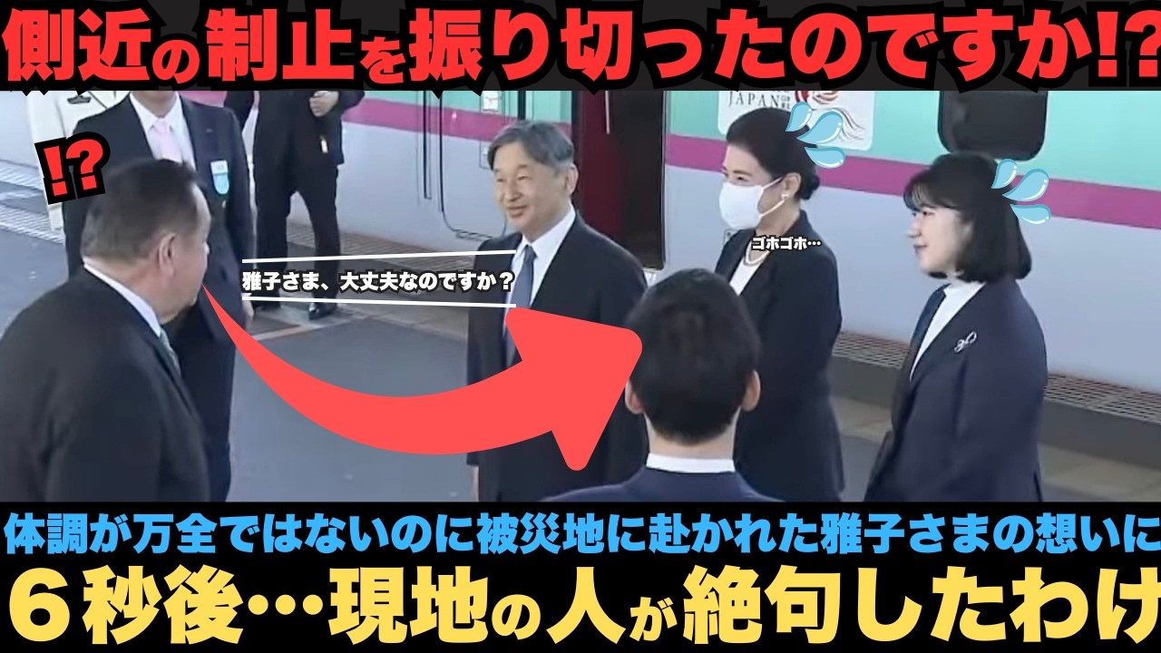 【天皇御一家福島ご訪問】まだマスクを着用されて被災地に赴く雅子さま　体調が万全ではないのに被災地に赴かれた雅子さまの想いに　６秒後…現地の人が号泣してしまったわけ
