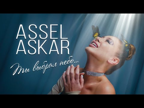 Assel Askar - Ты Выбрал Небо - ПРЕМЬЕРА клипа
