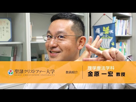 理学療法学科　教員紹介動画　【金原一宏教授】
