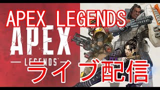 【概要欄必見】APEX配信！APEXライブ#2