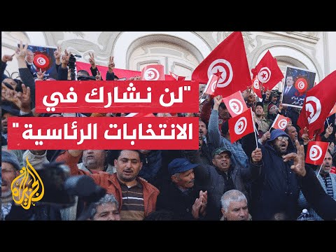 جبهة الخلاص التونسية المعارضة ترفض المشاركة في الانتخابات الرئاسية إلا بتوفر شرط "المنافسة النزيهة"