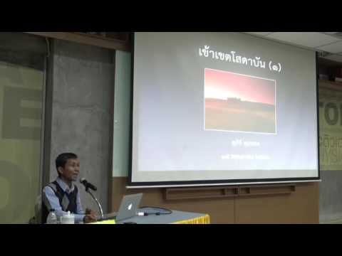 08-เข้าเขตโสดาบัน ตอนที่ 1