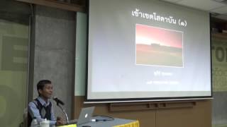063-เข้าเขตโสดาบัน ตอนที่ 1 ณ อาคารรู้ศึกษารู้สึกตัว จ.ภูเก็ต