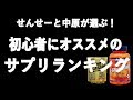 【サプリ】2人が選ぶ、サプリメントランキング!