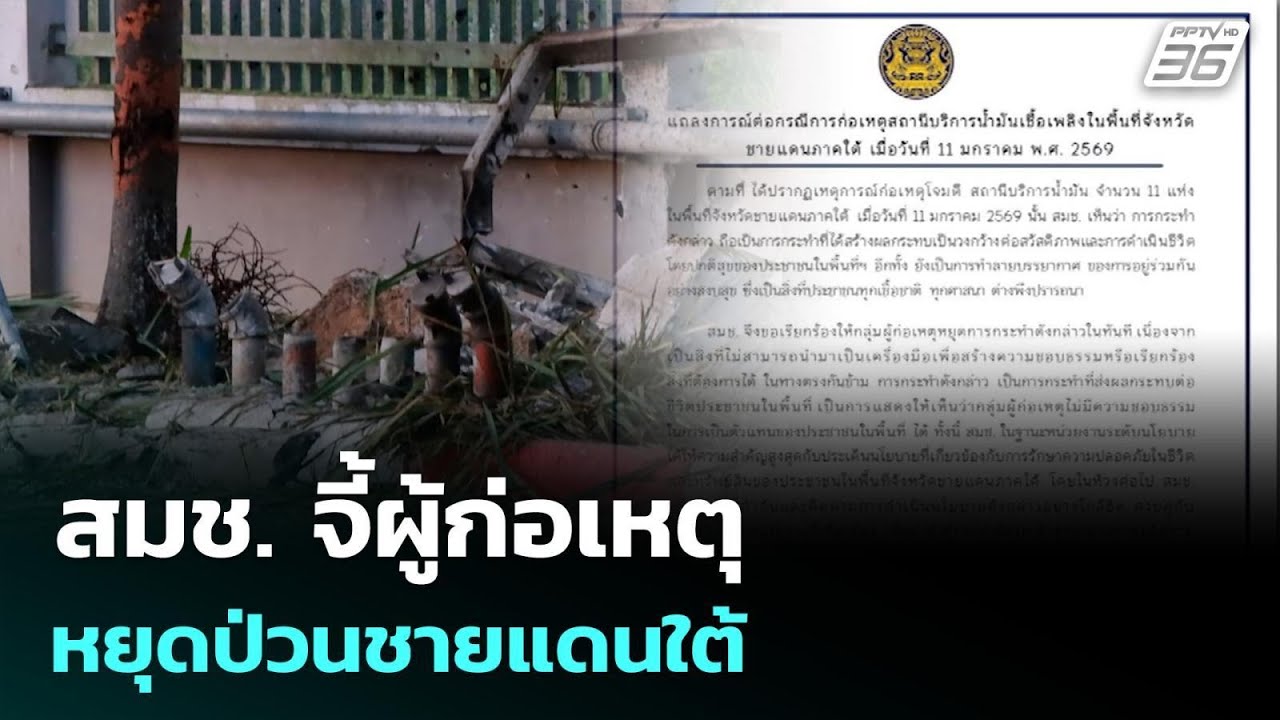 สมช. จี้ผู้ก่อเหตุหยุดป่วนชายแดนใต้ | เที่ยงทันข่า