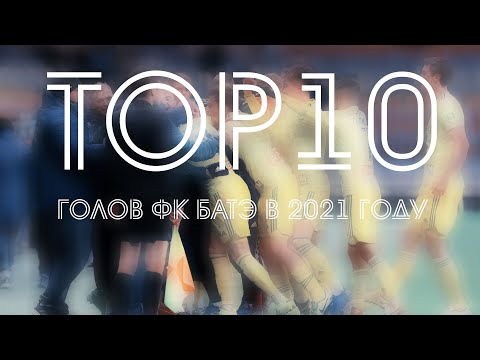 ТОП-10 голов ФК БАТЭ в 2021 году!