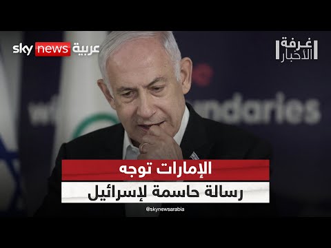 فيديو | الإمارات توجه رسالة حاسمة لإسرائيل بشأن ضم أراض بالضفة الغربية | #غرفة_الأخبار