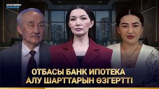 Отбасы банк ипотека алу шарттарын өзгертті 