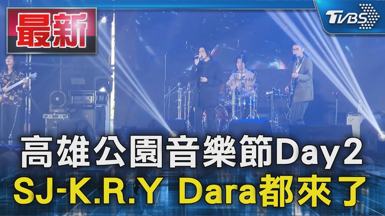 高雄公園音樂節Day2 SJ-K.R.Y Dara都來了｜TVBS新聞 @TVBSNEWS01