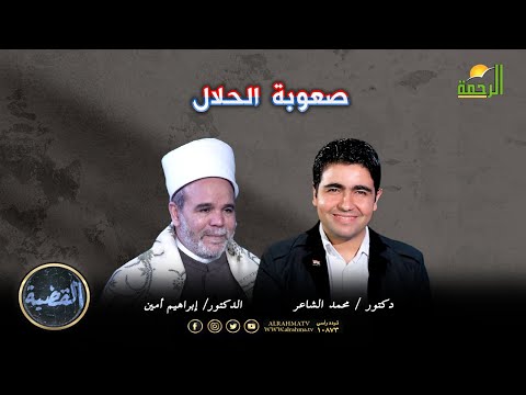 صعوبة الحلال | برنامج القضية | فضيلة الدكتور إبراهيم أمين في ضيافة د/ محمد الشاعر