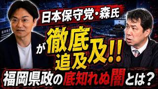 議長になるため、１億円超す上納も？　日本保守党・森健太郎氏が追及した福岡県政の底知れぬ闇とは？　玄ちゃんねるでもこの問題は追及します。