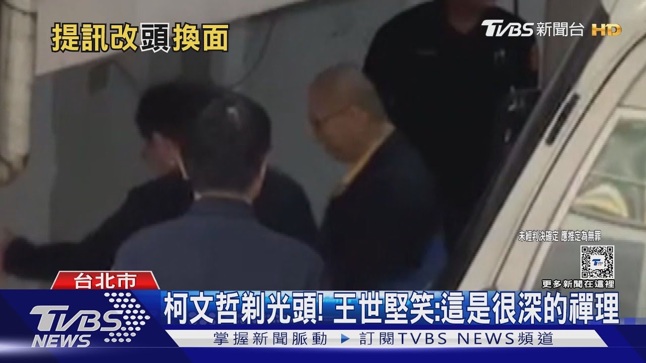 柯文哲剃光頭! 王世堅笑:這是很深的禪理