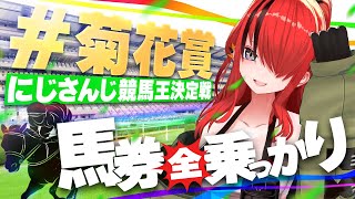 【競馬】にじさんじライバーに全乗っかりしたら収支はいくらに！？in菊花賞【レイン・パターソン/にじさんじ】