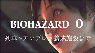 バイオハザード０　列車～アンブレラ養成施設まで