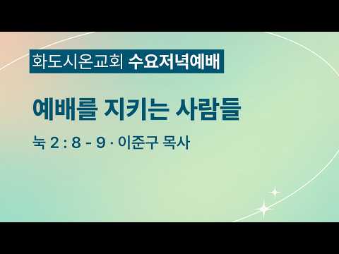 (누가복음 25) 예배를 지키는 사람들 (영상)