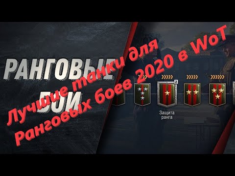 Лучшие танки для Ранговых боев 2020 в WoT. Рейтинг ТОП-5