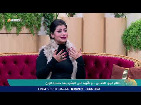 شاهد بالفيديو.. نظام الكيتو الغذائي وتأثيره على البشرة مع خبيرة التغذية العلاجية الاكلينكية د. عذراء الشمري