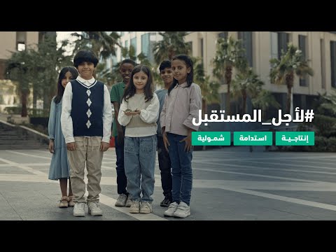 لاجل المستقبل | أكثر إنتاجية.. أكثر استدامة.. أكثر شمولية.. أكثر تنافسية