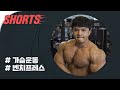 가슴운동 이렇게 하는 겁니다! #shorts