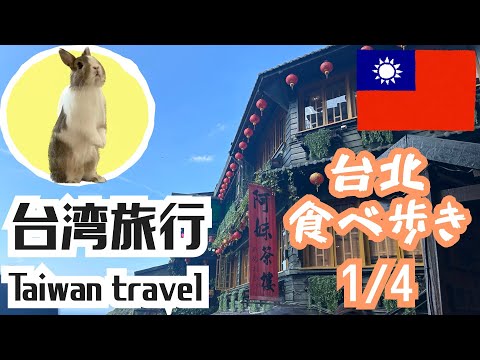 Fiz uma viagem para Taiwan (Caminhada pela cidade de Taipei) Viagem a Taiwan !!!(Caminhada pela cidade de Taipei) 1/4 [n°151]