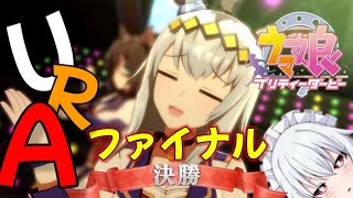 【ウマ娘】ついに決勝の舞台まで…来た！