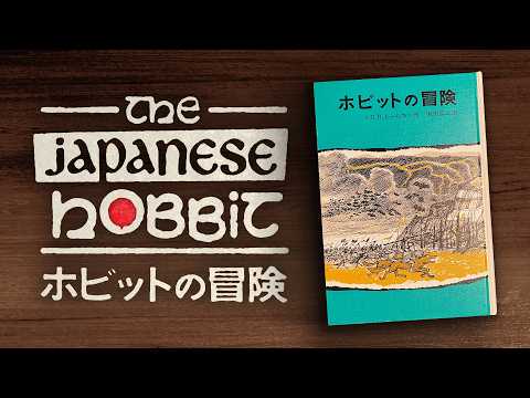 J.R.R. Tolkien - The Hobbit (Japanese edition)