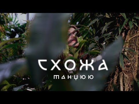 СХОЖА - Танцюю (Official Video)