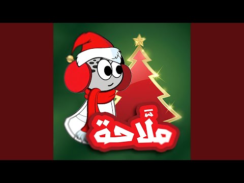 Lagheit el Masafa | لغيت المسافة