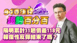 陽明累計11趟價差118元