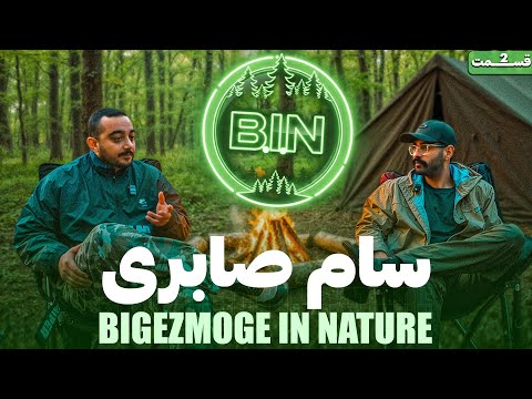 پادکست B.i.N با سام صابری 🌳 Bigezmoge in Nature #2