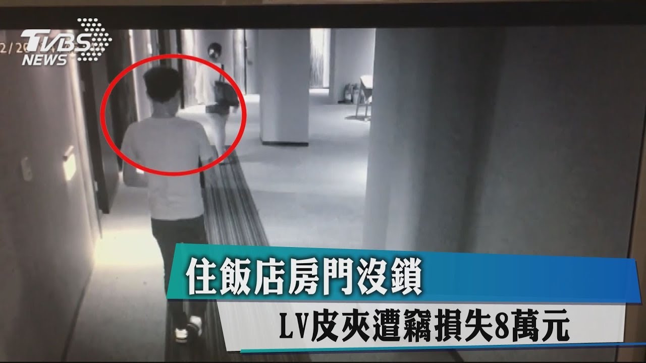 住飯店房門沒鎖 LV皮夾遭竊損失8萬元