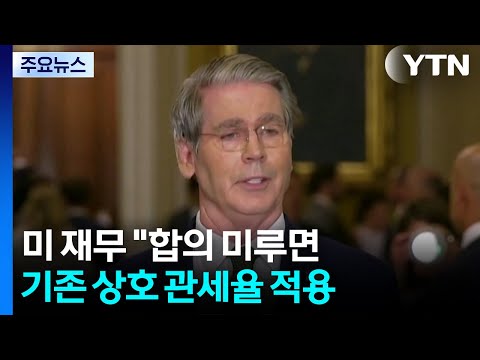 미 재무 "합의 미루면 기존 상호 관세율 적용...100개국엔 10% 부과" / YTN