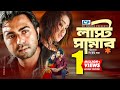 Last Summer লাস্ট সামার Apurba Zakiya Bari Momo Jony Kazi Uzzal B U Shuvo Bangla