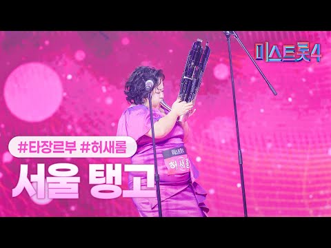 [클린버전] 허새롬 - 서울 탱고 ❤미스트롯4 1화❤ TV CHOSUN 251218 방송